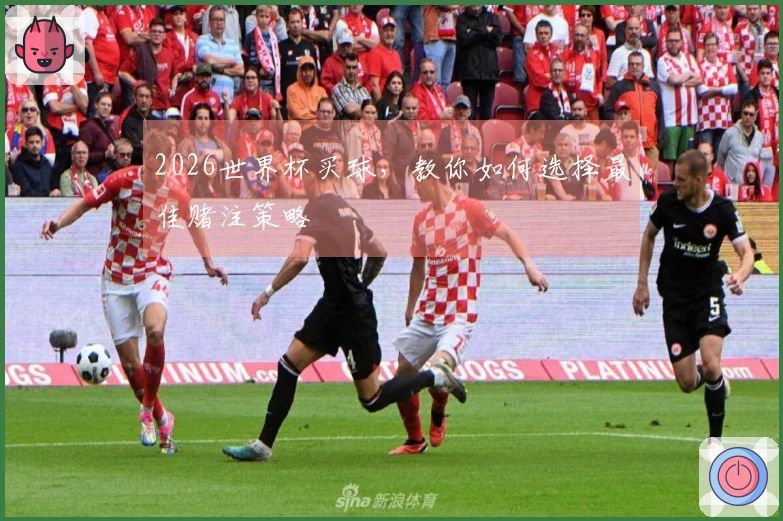 2026世界杯买球，教你如何选择最佳赌注策略