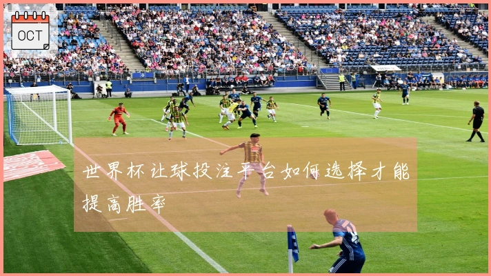 世界杯让球投注平台如何选择才能提高胜率