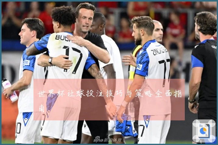 世界杯让球投注技巧与策略全面指南