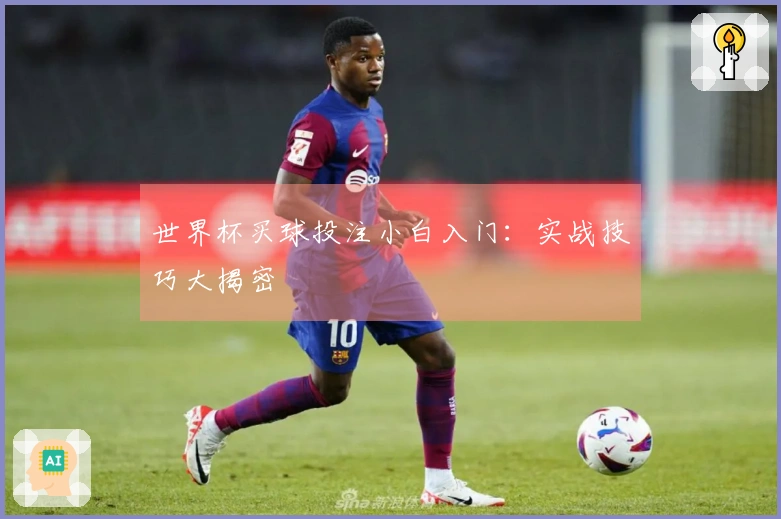 世界杯买球投注小白入门：实战技巧大揭密