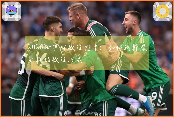 2026世界杯投注指南：如何选择最合适的投注方式